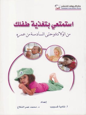 cover image of استمتعي بتغذية طفلك من الولادة وحتى السادسة من عمره
